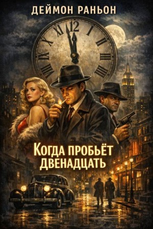 Деймон Раньон - Когда пробьёт двенадцать