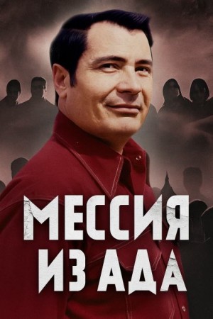  - Как культ Чёрного Джунгли стал тюрьмой