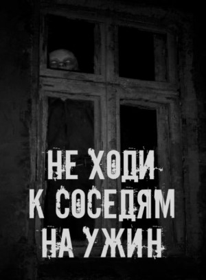  - Не ходи к соседям на ужин