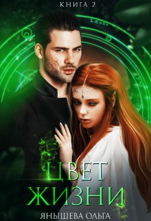 Ольга Янышева - Цвет жизни