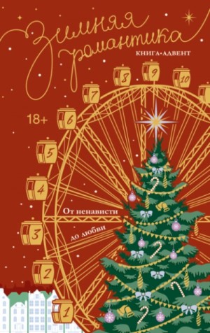 Наталья Корнева - Зимняя романтика. Книга-адвент от ненависти до любви