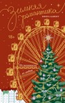 Наталья Корнева - Зимняя романтика. Книга-адвент от ненависти до любви