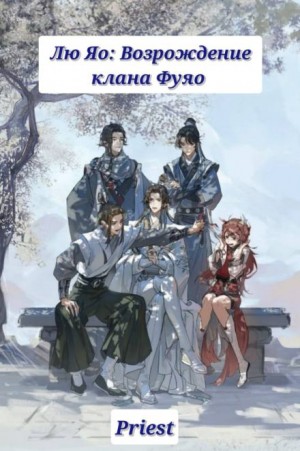 Priest  - Лю Яо: Возрождение клана Фуяо