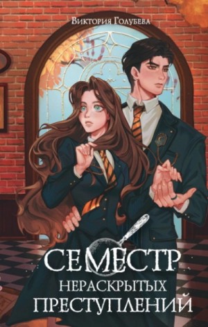 Виктория Голубева - Семестр нераскрытых преступлений