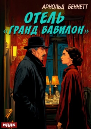 Арнольд Беннетт - Отель «Гранд Вавилон»