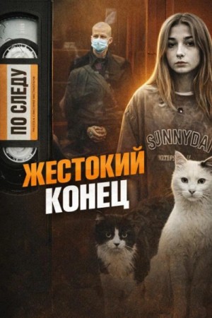 две смерти - Одно убийство