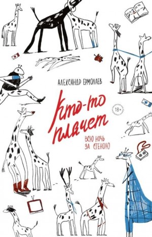 Александр Ермолаев - Кто-то плачет всю ночь за стеной