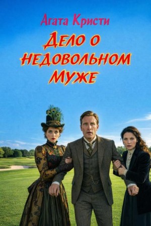 Агата Кристи - Дело о недовольном муже