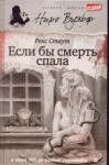 Рекс Стаут - Если бы смерть спала
