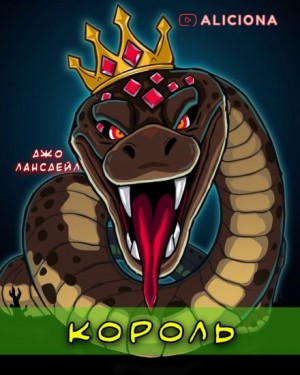 Джо Р. Лансдейл - Король