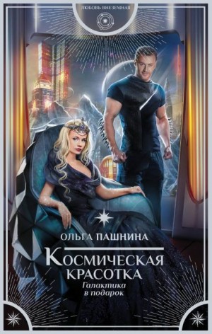 Ольга Пашнина - Космическая красотка. Галактика в подарок
