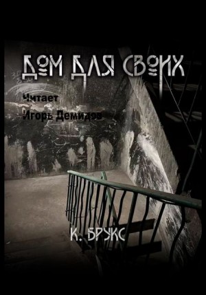 Ксандер Брукс - Дом для своих