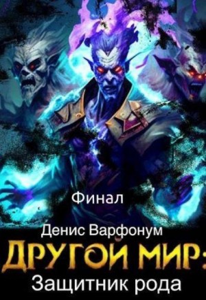 Денис Варфонум - Защитник рода. Часть II