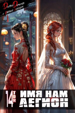 Дмитрий Дорничев, Евгений Лисицин - Имя нам Легион. Том 14