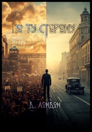 Джек Лондон - По ту сторону