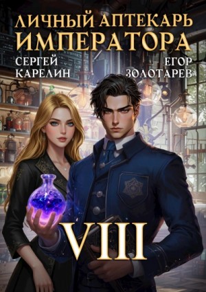 Сергей Карелин, Егор Золотарев - Личный аптекарь императора. Том 8