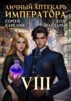 Сергей Карелин, Егор Золотарев - Личный аптекарь императора. Том 8