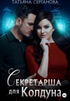 Татьяна Серганова - Секретарша для Колдуна