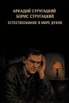 Аркадий Стругацкий, Борис Стругацкий - Естествознание в мире духов