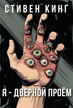 Стивен Кинг - Я - дверной проём
