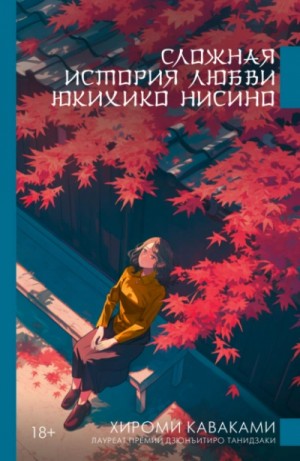 Хироми Каваками - Сложная история любви Юкихико Нисино