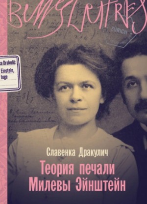 Славенка Дракулич - Теория печали Милевы Эйнштейн