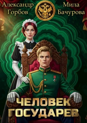 Мила Бачурова, Александр ''Котобус'' Горбов - Человек государев. Книга 1