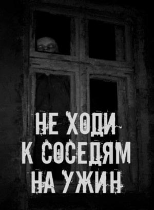  - Не ходи к соседям на ужин »