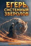Николай Скиба - Егерь. Турнир. Книга 7