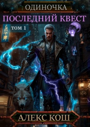 Алекс Кош - Последний квест. Том 1