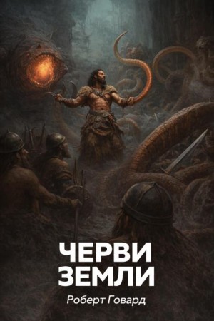 Роберт И. Говард - Черви земли