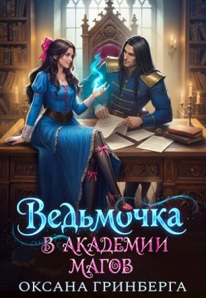 Оксана Гринберга - Ведьмочка в Академии Магов 1