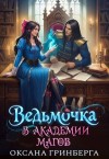 Оксана Гринберга - Ведьмочка в Академии Магов 1