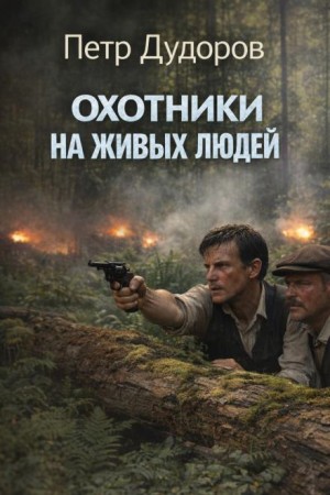 Пётр Дудоров - Охотники на живых людей