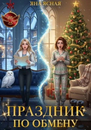 Яна Ясная - Праздник по обмену