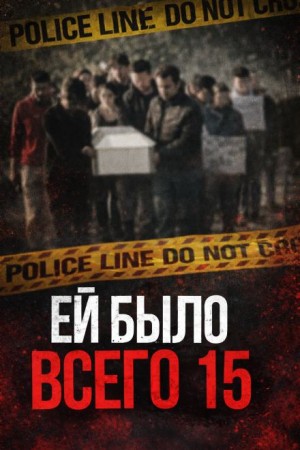  - Школьница, отношения и смертельные последствия