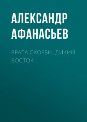 Александр Афанасьев - Дикий Восток