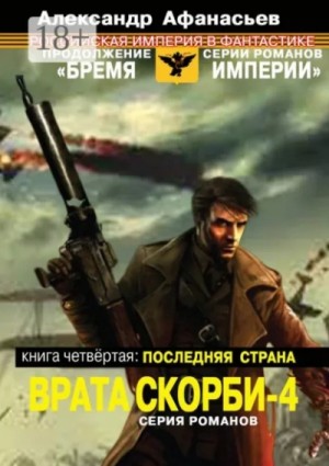 Александр Афанасьев - Последняя страна