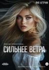 Лия Аструм - Сильнее ветра