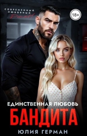 Юлия Герман - Единственная любовь бандита
