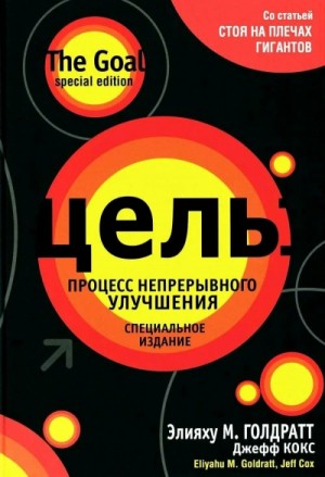 Элияху Голдратт - Цель. Процесс непрерывного улучшения