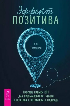  - Эффект позитива: простые навыки КПТ для преобразования тревоги и негатива в оптимизм и надежду + Са