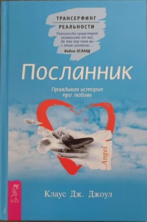 Вадим Зеланд, Клаус Джоул - Посланник. Подлинная история о любви. Пространство вариантов