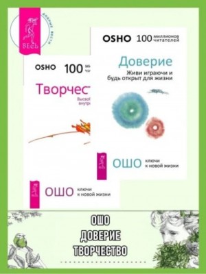 Бхагаван Раджниш (Ошо) - Доверие. Живи играючи и будь открыт для жизни + Радость. Счастье, которое приходит изнутри