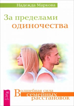  - За пределами одиночества + Любовь, свобода, одиночество. Новый взгляд на отношения »