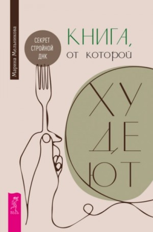 Марина Мельникова - Книга, от которой худеют. Секрет стройной ДНК