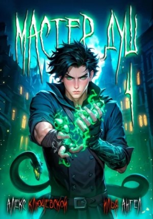 Алекс Ключевской, Илья Ангел - Мастер душ. Том 4