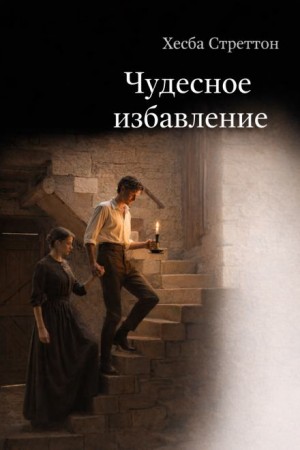 Хесба Стреттон - Чудесное избавление