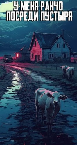  - У меня ранчо посреди пустыря… Нечто странное жрёт моих коров..