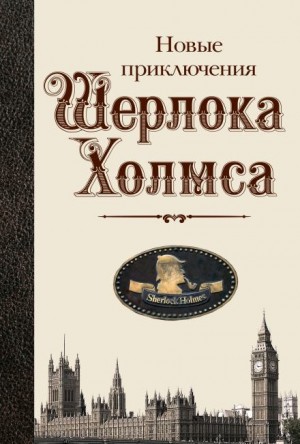 Бэзил Коппер, Барри Робертс, Барбара Роден - Новые приключения Шерлока Холмса